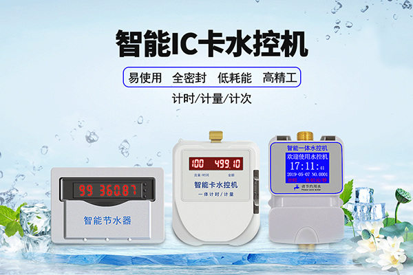 *智能IC卡水控機